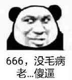 666，没毛病老。。。傻逼！