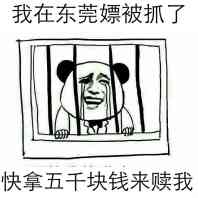 我在东莞嫖被抓了，快拿五千块来赎我！（金馆长）