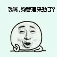 哦哟，狗管理来劲了？