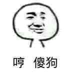 哼，傻狗