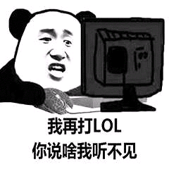 我再打LOL你说啥我听不见