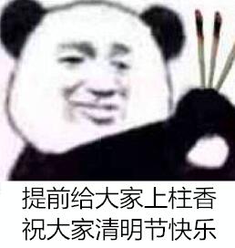 提前给大家上柱香，祝大家清明节快乐