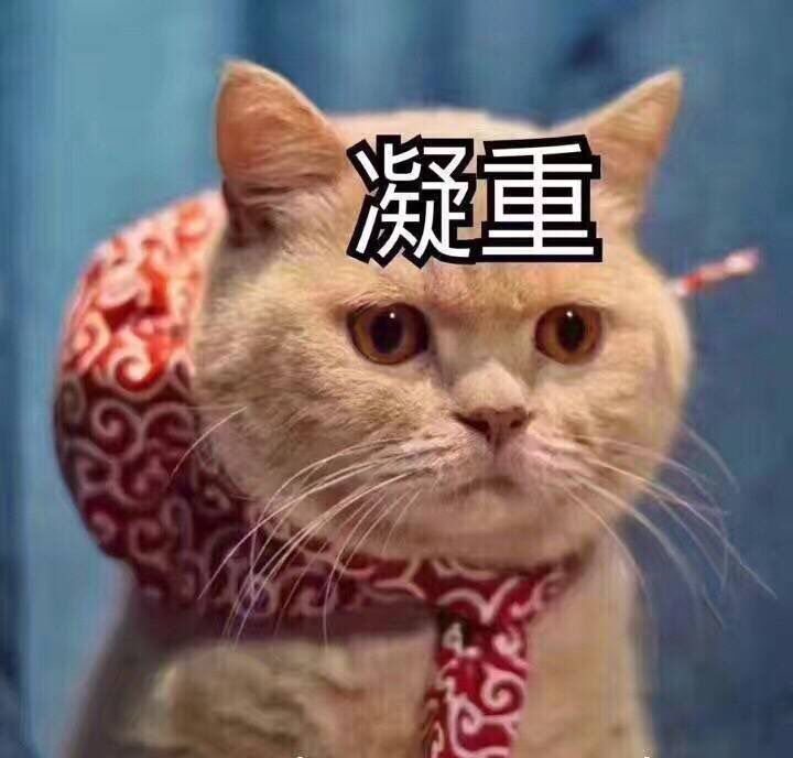 凝重