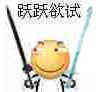 跃跃欲试！（滑稽）