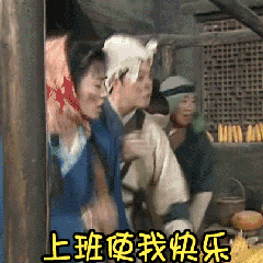 上班使我快乐