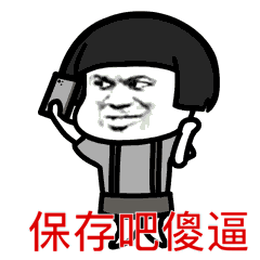 保存吧，傻逼！