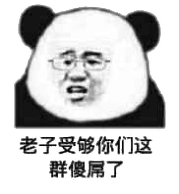 老子受够你们这群傻屌了