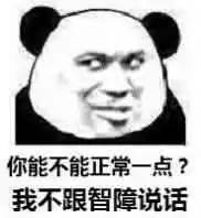 你能不能正常一点？我不跟智障说话