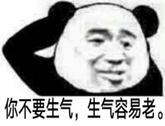 你不要生气，生气容易老！