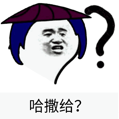 哈撒给？（咯咯咯）