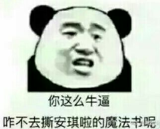 你这么牛逼，昨不去撕安琪啦的魔法书呢？