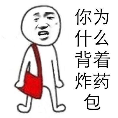 你为什么背着炸药包