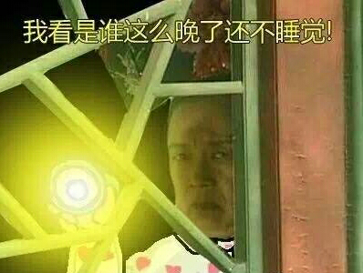 我看是谁这么晚还不睡觉！