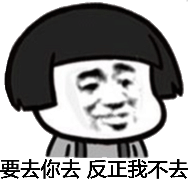 要去你去，反正我不去！