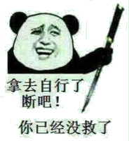 拿去自行了断吧！你已经没救了