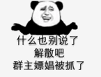 什么也别说了，解散吧，群主嫖娼被抓了