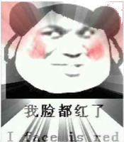 我脸都红了（I face is red）