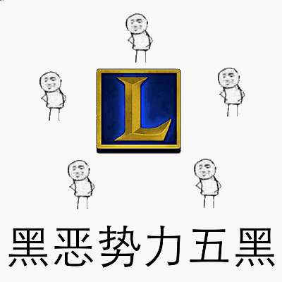 黑恶势力五黑！