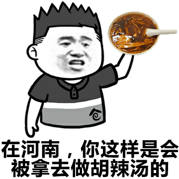 在河南，你这样是会被拿去做胡辣汤的