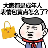 督导评估都是成年人，表情包黄点怎么了？