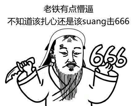 老铁有点懵逼，不知道该扎心还是该双击666