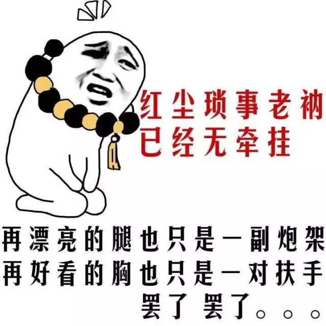 红尘琐事老衲已经无牵挂！