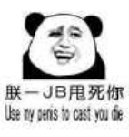 朕一JB甩死你（熊猫人）