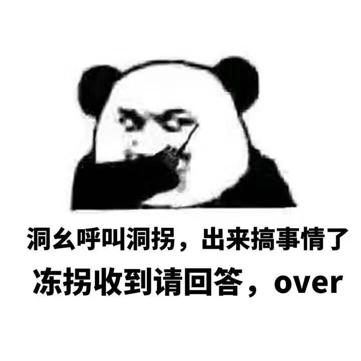 洞幺呼叫洞拐，出来搞事情了，冻拐收到请回答，over