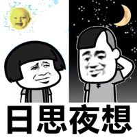 日思夜想！