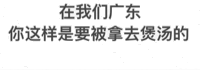 在我们广东，你这样是要被拿去煲汤的