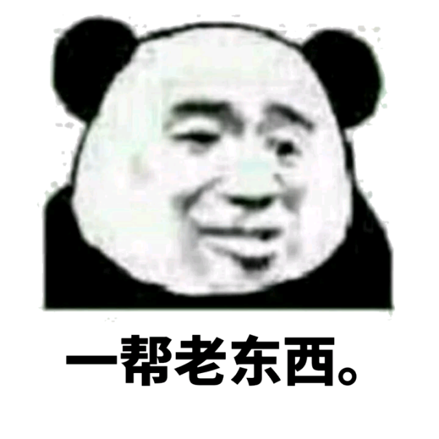 一帮老东西