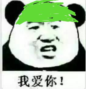 我爱你！（绿帽）