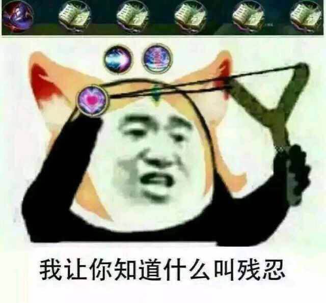 我让你知道什么叫残忍