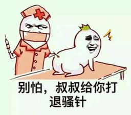 别怕，叔叔给你打退骚针