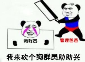 我来砍个狗群员助助兴