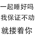 一起睡好吗？我保证不动就搂着你（文字表情）