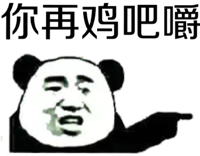 你再鸡吧嚼