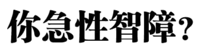 你急性智障？（文字表情）