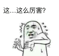 这，这么厉害？