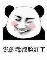 说得我都脸红了