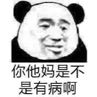 你他妈是不是有病啊