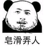 皂滑弄人（大锤长胡子了）