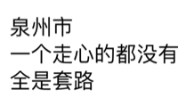 泉州市，一个走心的都没有，全是套路