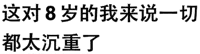 这对8岁的我来说一切都太沉重