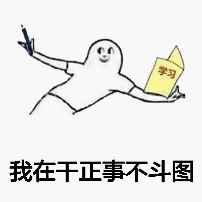 我在干正事不斗图