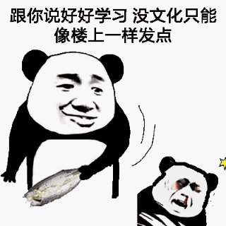 跟你说好好学习，没文化只能像楼上一样发点！（熊猫人）