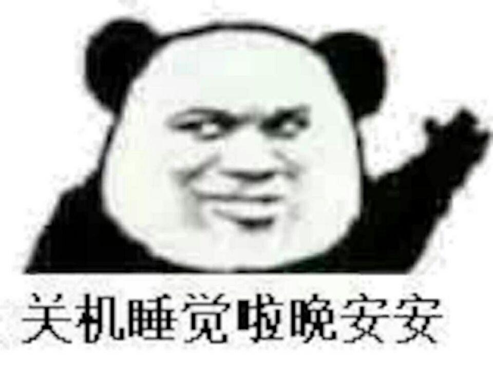 关机睡觉啦晚安安