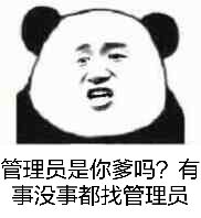 管理员是你爹吗？有事没事都找管理员