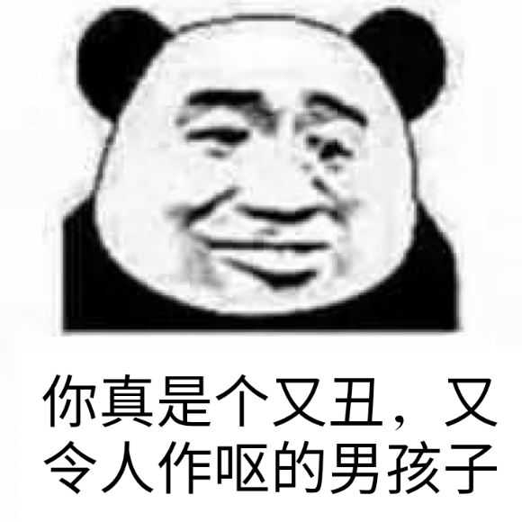 你真是个又丑，又令人作哎的男孩子