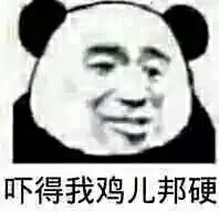 吓得我鸡儿邦硬